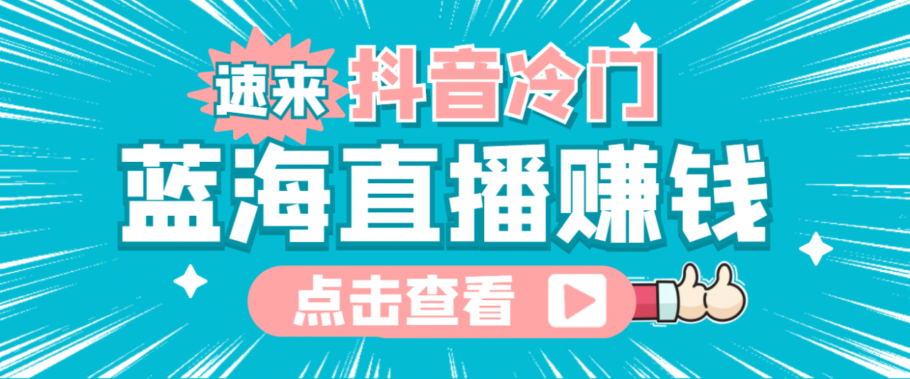 最新抖音冷门简单的蓝海直播赚钱玩法，流量大知道的人少，可做到全无人直播-副业库