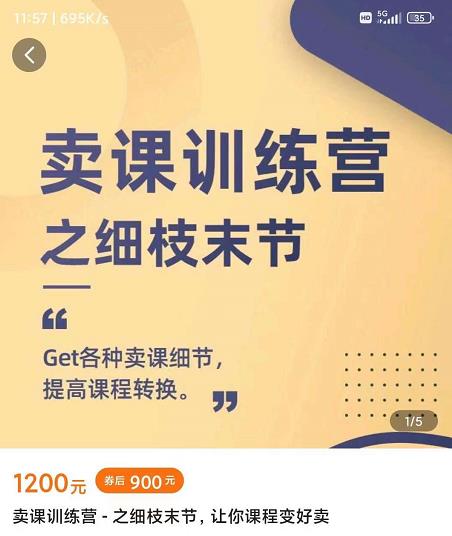 抖校长田源-卖课训练营之细枝末节，Get各种卖课细节，提高课程转换-副业库