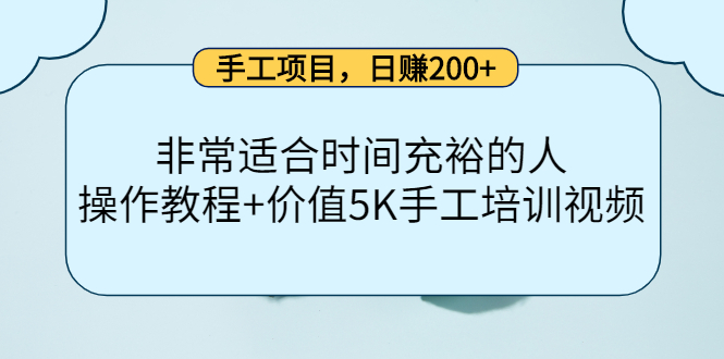 手工项目，日赚200+非常适合时间充裕的人，项目操作+价值5K手工培训视频-副业库