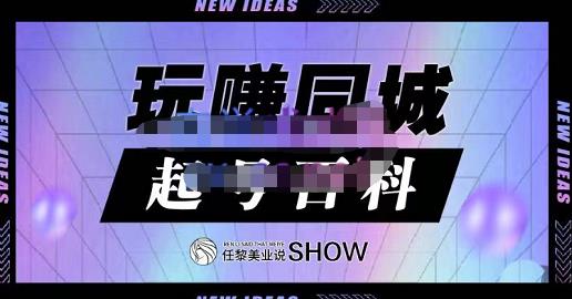 玩赚同城·起号百科，美业人做线上短视频必须学习的系统课程-副业库