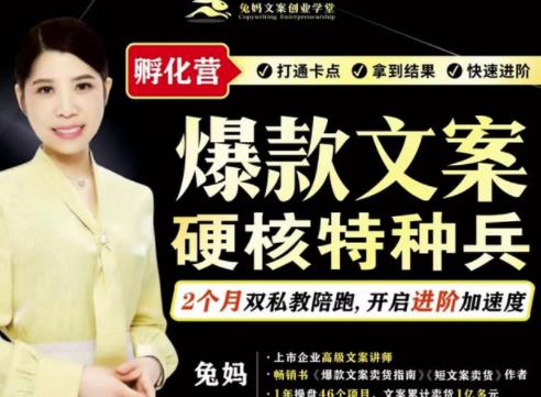 兔妈·爆款文案硬核特种兵孵化营，实现了每个月2000-30000+的副业增收-副业库