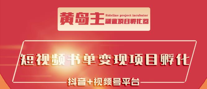 黄岛主·短视频哲学赛道书单号训练营：吊打市面上同类课程，带出10W+的学员-副业库