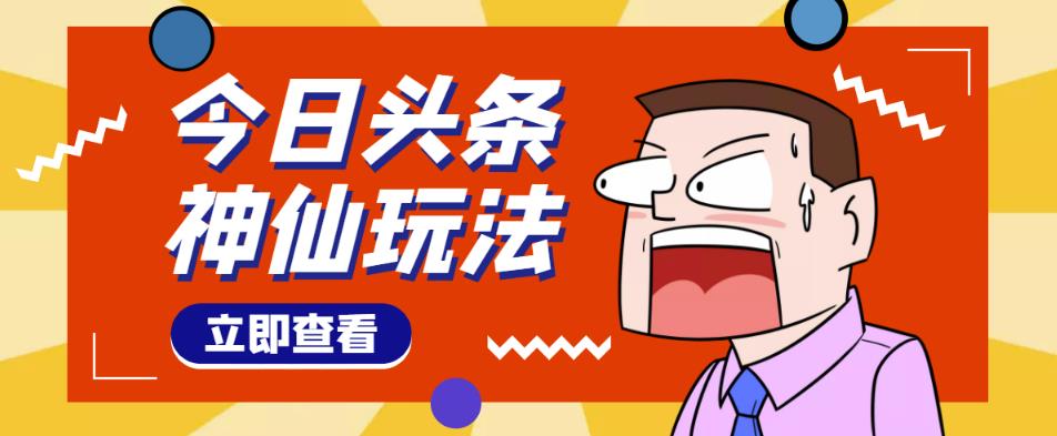 头条神仙玩法秒过原创，不需要剪辑文案配音，全程手机无脑操作，单号一天几十-副业库
