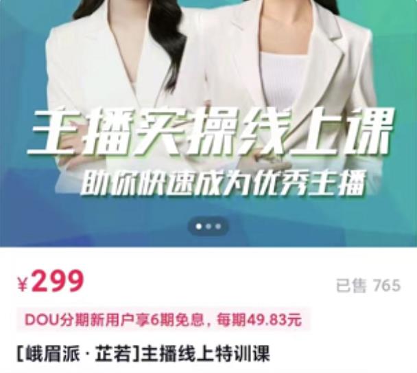 [峨眉派·郭襄]主播实操线上特训课，助你快速成为优秀王播-副业库