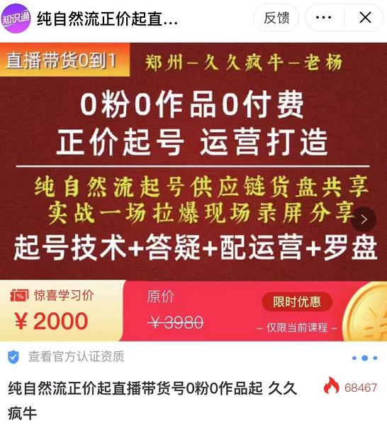 0粉0作品0付费正价起号9月-10月新课，纯自然流起号（起号技术+答疑+配运营+罗盘）-副业库