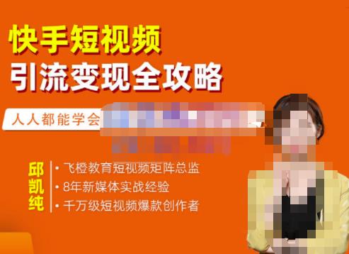 飞橙·快手短视频引流变现全攻略，实战教学，小白也能轻松上手的短视频实操玩法-副业库