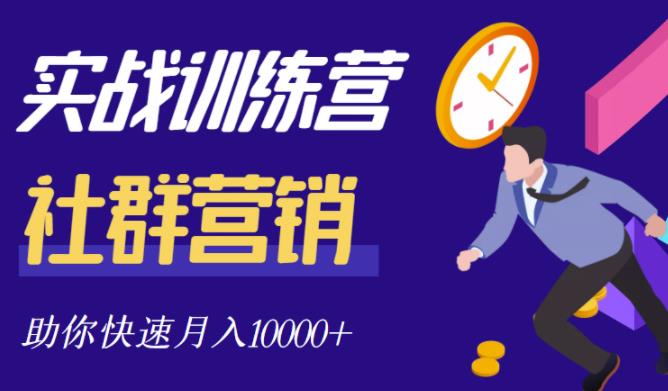 社群营销全套体系课程，助你了解什么是社群，教你快速步入月营10000+-副业库