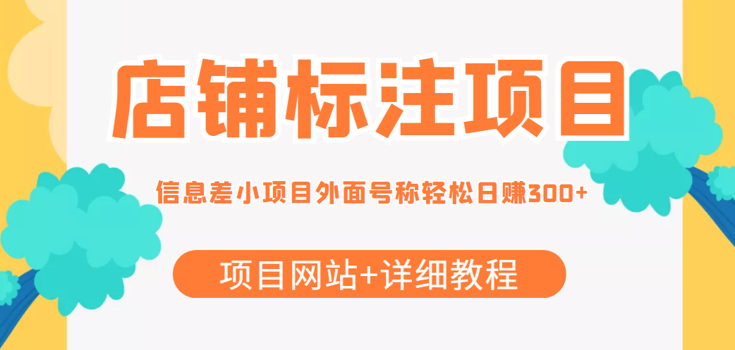 最近很火的店铺标注信息差项目，号称日赚300+(项目网站+详细教程)-副业库