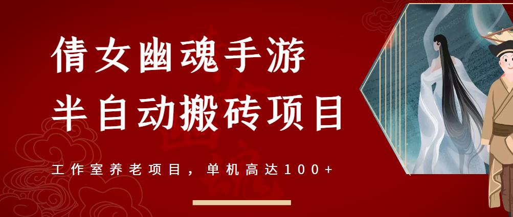 倩女幽魂手游半自动搬砖，工作室养老项目，单机高达100+【详细教程+一对一指导】-副业库