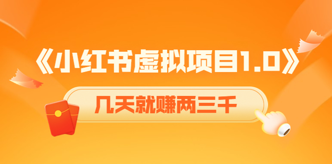 《小红书虚拟项目1.0》账号注册+养号+视频制作+引流+变现，几天就赚两三千-副业库