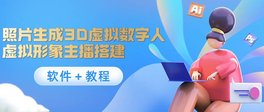 照片生成3D虚拟数字人，虚拟形象主播搭建(软件＋教程)-副业库