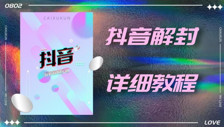 外面一直在收费的抖音账号解封详细教程，一百多个解封成功案例【软件+话术】-副业库