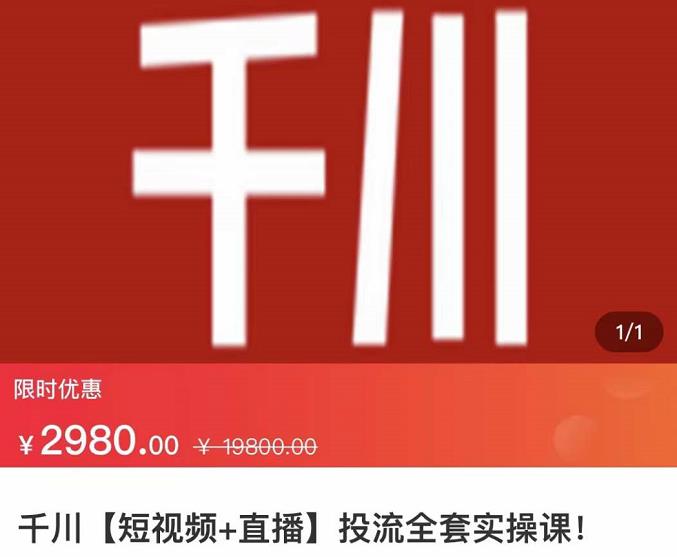 七巷社·千川【短视频+直播】投流全套实操课，玩转千川付费投放的各种技巧-副业库