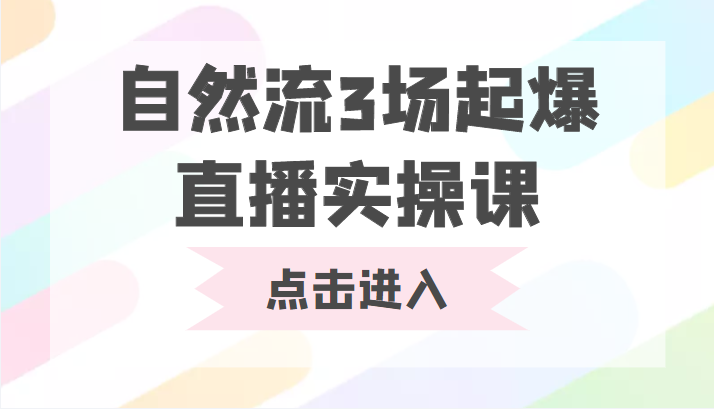 自然流3场起爆直播实操课 双标签交互拉号实战系统课-副业库