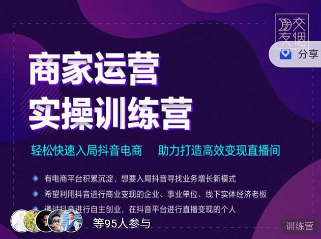 交个朋友直播间-商家运营实操训练营，轻松快速入局抖音电商，助力打造高效变现直播间-副业库