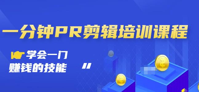 抖音视频一分钟PR剪辑培训：学会一门赚钱的技能，每节课短小精悍-副业库