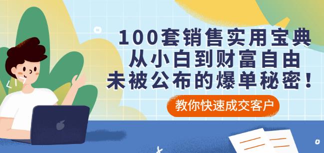 100套销售实用宝典：从小白到财富自由，未被公布的爆单秘密！-副业库