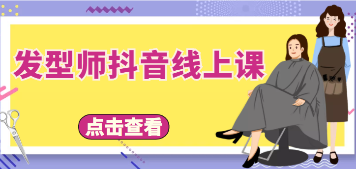 发型师抖音线上课，做抖音只干4件事定人设、拍视频、上流量、来客人（价值699元）-副业库