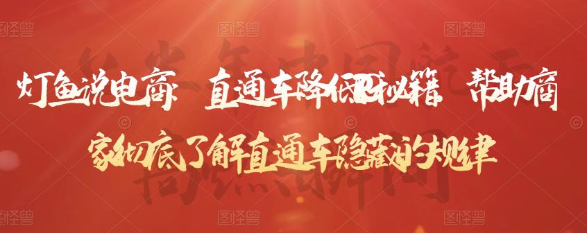 灯鱼说电商：直通车降低PPC秘籍，帮助商家彻底了解直通车隐藏的规律-副业库
