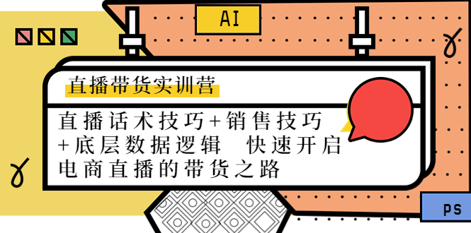 直播带货实训营：话术技巧+销售技巧+底层数据逻辑 快速开启直播带货之路-副业库