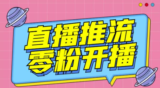 【推流脚本】抖音0粉开播软件/魔豆多平台直播推流助手V3.71高级永久版-副业库