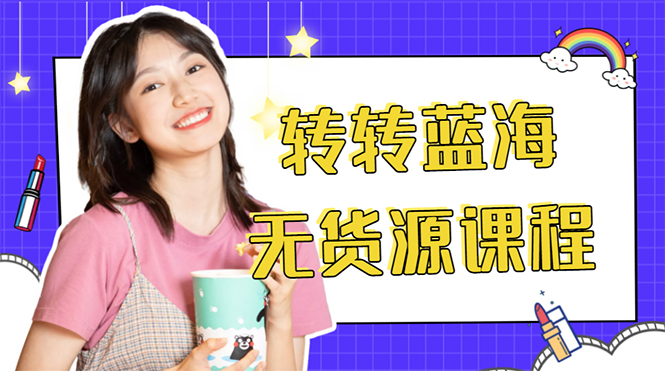 外面几大百几大千的割韭菜转转电商教程 转转蓝海无货源 多账号操作月入1w+-副业库