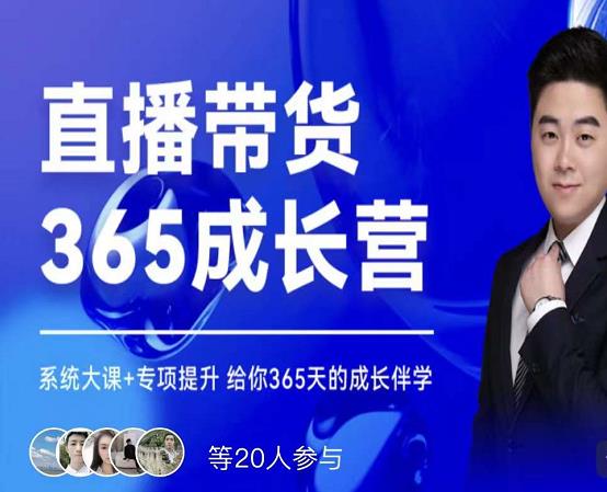 诸葛老王·直播带货365成长营，系统大课+专项提升，给你365天的成长伴学-副业库