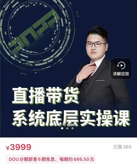 远哥·直播带货系统底层实操课，助你更快突破从0~1，爆爆爆！-副业库