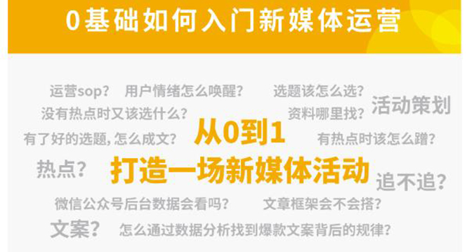 新媒体运营系列课，课程零基础入门，解锁高薪职业必备的四项技能-副业库