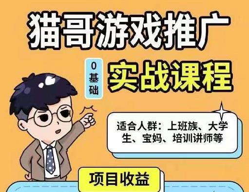 猫哥·游戏推广实战课程，单视频收益达6位数，从0到1成为优质游戏达人-副业库