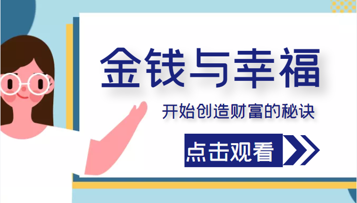 金钱与幸福，开始创造财富的秘诀，并让它清澈服务于我们的幸福！（价值699元）-副业库