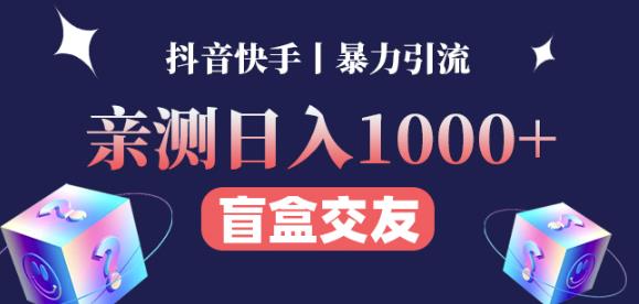 日收益1000+的交友盲盒副业丨有手就行的抖音快手暴力引流-副业库