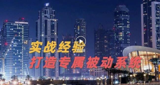 9年引流实战经验，0基础教你建立专属引流系统（精华版）无水印-副业库