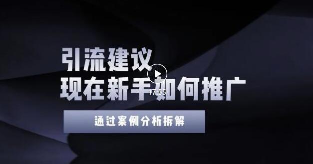 2022年新手如何精准引流？给你4点实操建议让你学会正确引流（附案例）-副业库