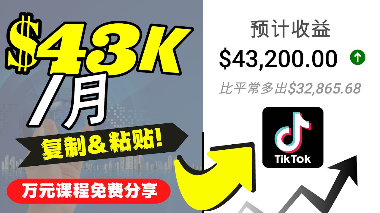 2022抖音国际版Tiktok赚钱项目：每天上传一个视频就轻松月入$43200-副业库