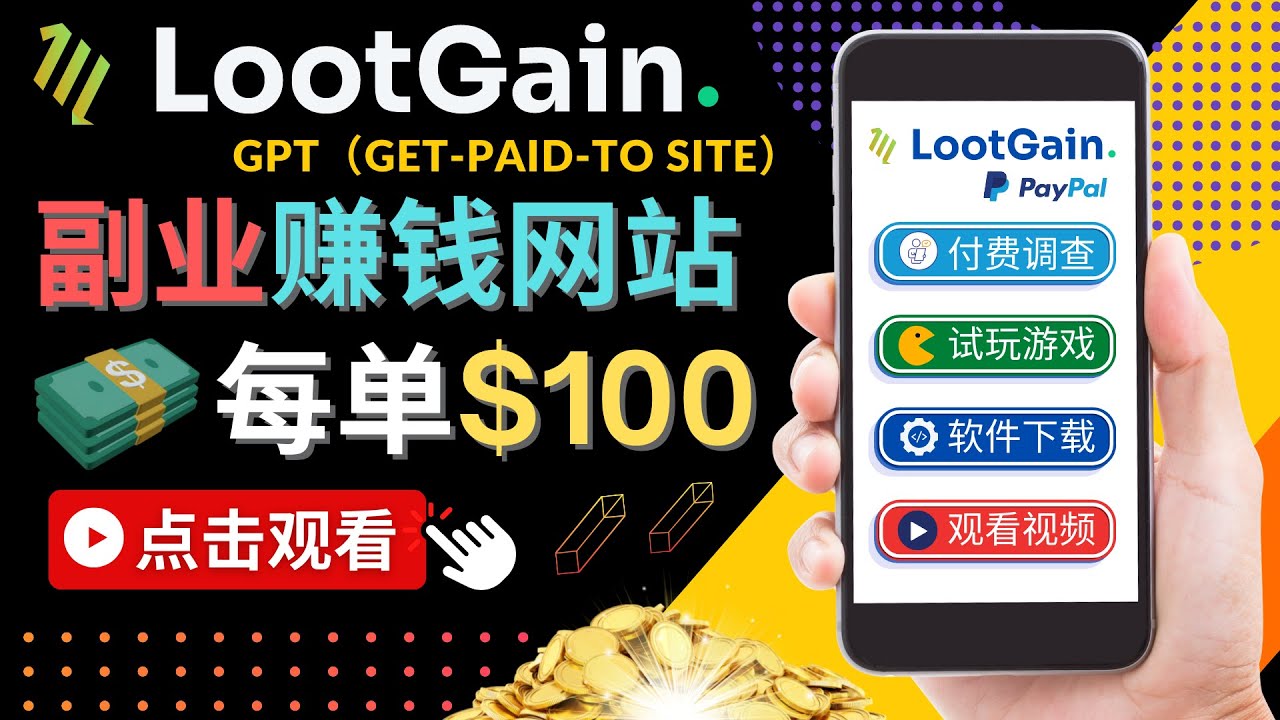 做调查下载APP, 玩游戏赚钱 – 通过GPT（Get-Paid-To）每单100美元-副业库