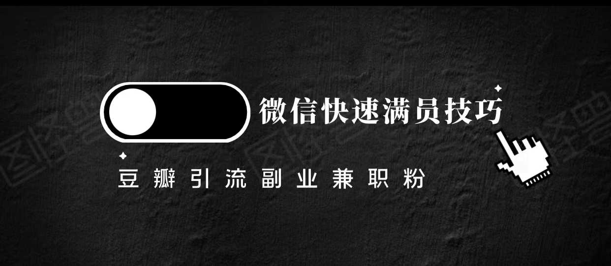 豆瓣精准引流高质量兼职粉副业粉，让你微信快速满员的技巧-副业库