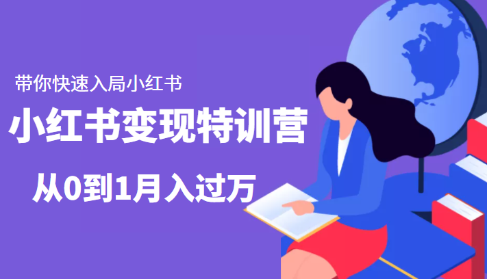 小红书变现特训营：带你快速入局小红书，从0到1月入过万-副业库