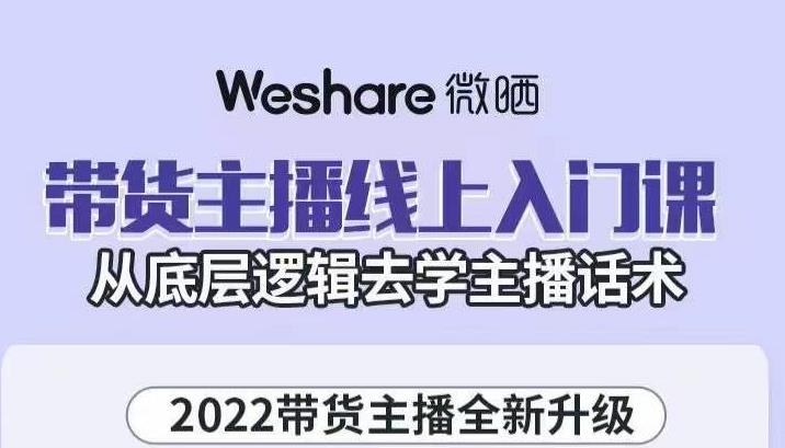 大木子·带货主播线上入门课，从底层逻辑去学主播话术-副业库