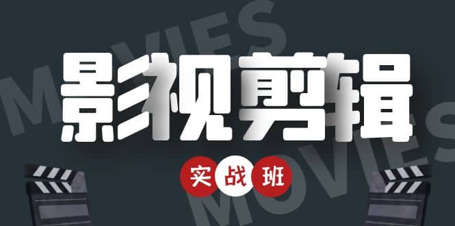 影视剪辑实战带货班：从零搭建账号-剪辑爆款视频，轻松上热门-副业库