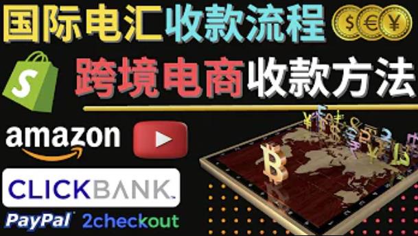 跨境电商收款方法：几个主流的国际收款平台介绍，提款方法讲解-副业库
