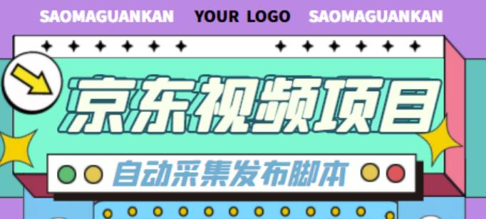 外面收费1999的京东短视频项目，轻松月入6000+【自动发布软件+详细操作教程】-副业库