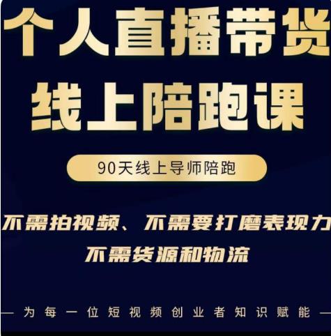 普通人0粉直播带货陪跑课，不需要拍视频，不需要打磨表现力，不需要货源和物流-副业库