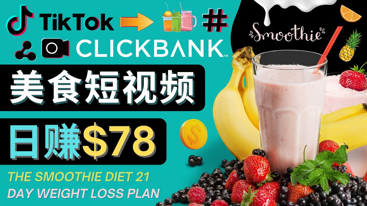 上传Tiktok美食短视频，Tiktok推广联盟，每单26美元，日赚78美元-副业库