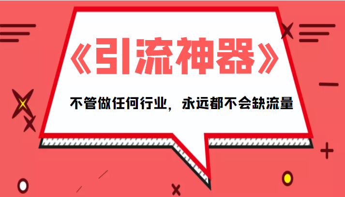 《引流神器》拥有这套系统化的思维，不管做任何行业，永远都不会缺流量（PDF电子书）-副业库