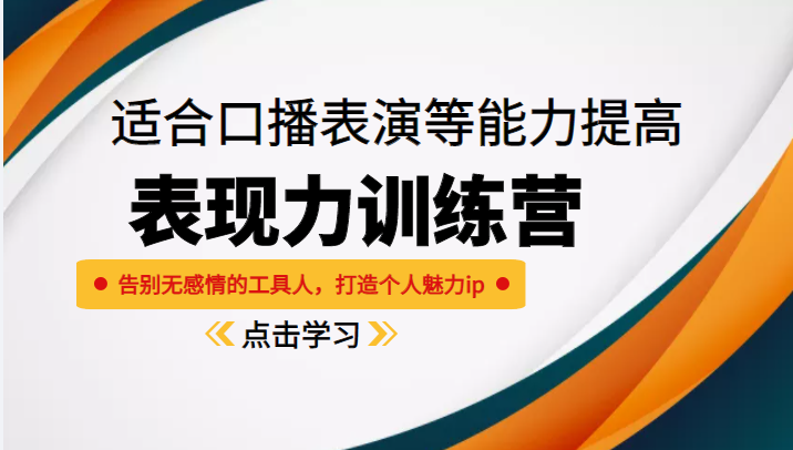 《表现力训练营》适合口播表演等能力提高，告别无感情的工具人，打造个人魅力ip-副业库