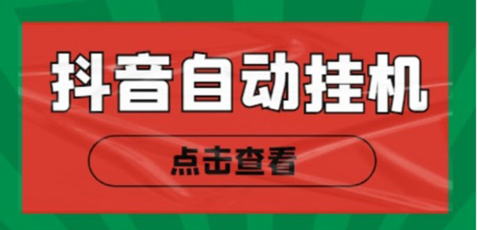 新抖音点赞关注挂机项目，单号日收益10~18【自动脚本+详细教程】-副业库