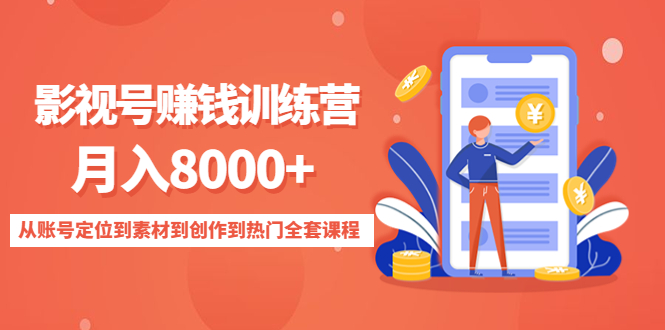 影视号赚钱训练营：月入8000+从账号定位到素材到创作到热门全套课程-副业库