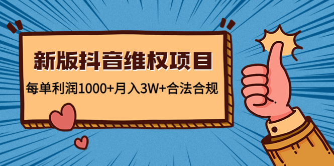 新版抖音维全项目：每单利润1000+月入3W+合法合规-副业库