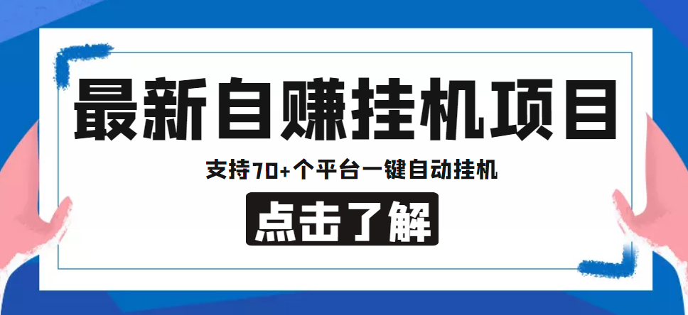 【低保项目】最新自赚安卓手机阅读挂机项目，支持70+个平台 一键自动挂机-副业库
